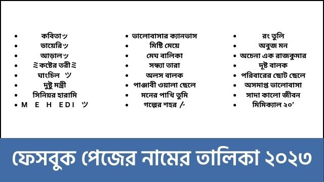 ফেসবুক পেজের নামের তালিকা - Facebook Page Name List Bangla